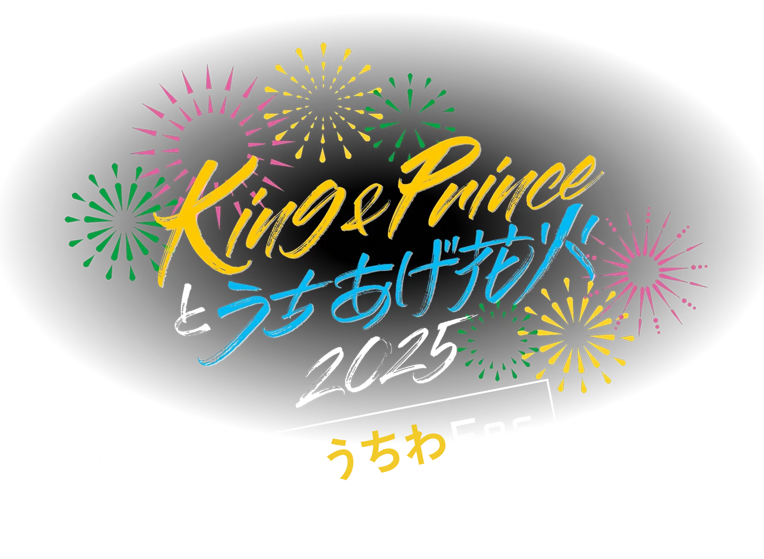 King & Princeと打ち上げ花火2025 MYうちわFes